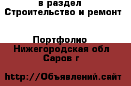  в раздел : Строительство и ремонт » Портфолио . Нижегородская обл.,Саров г.